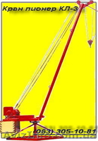 кран пионер КЛ-3 - <ro>Изображение</ro><ru>Изображение</ru> #1, <ru>Объявление</ru> #6235