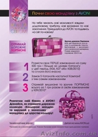 Avon! Акция для новых представителей! - <ro>Изображение</ro><ru>Изображение</ru> #3, <ru>Объявление</ru> #11310