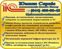 услуги системного администратора в киеве, купить 1С предприятие в киеве - <ro>Изображение</ro><ru>Изображение</ru> #3, <ru>Объявление</ru> #32723