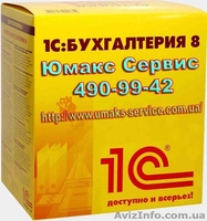 1С купить киев, купить 1С 7.7, купить 1С в киеве, купить 1С 8, купить 1С 8.2 - <ro>Изображение</ro><ru>Изображение</ru> #2, <ru>Объявление</ru> #32717