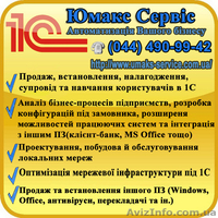 1С купить киев, купить 1С 7.7, купить 1С в киеве, купить 1С 8, купить 1С 8.2 - <ro>Изображение</ro><ru>Изображение</ru> #4, <ru>Объявление</ru> #32717