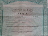 Покупаем акции на сертификатах, Киев - <ro>Изображение</ro><ru>Изображение</ru> #2, <ru>Объявление</ru> #41801