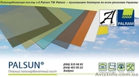 Монолитный(литой) поликарбонат тм PALSUN (0,75-40мм )  зв-д PALRAM (Германия) - <ro>Изображение</ro><ru>Изображение</ru> #1, <ru>Объявление</ru> #50089