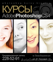 Курсы Photoshop, Illustrator, Web-дизайн. - <ro>Изображение</ro><ru>Изображение</ru> #1, <ru>Объявление</ru> #72048