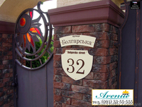 ХиТ "Avenue" - эксклюзивные адресные таблички котеджного типа - <ro>Изображение</ro><ru>Изображение</ru> #2, <ru>Объявление</ru> #105839