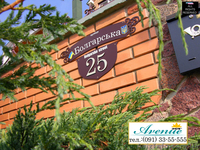 ХиТ "Avenue" - эксклюзивные адресные таблички котеджного типа - <ro>Изображение</ro><ru>Изображение</ru> #5, <ru>Объявление</ru> #105839