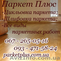 Ремонт паркета, все виды паркетных работ. - <ro>Изображение</ro><ru>Изображение</ru> #2, <ru>Объявление</ru> #110880