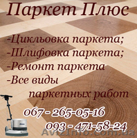 Ремонт паркета, все виды паркетных работ. - <ro>Изображение</ro><ru>Изображение</ru> #1, <ru>Объявление</ru> #110880