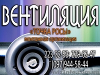 Вентиляция от Точки Росы - <ro>Изображение</ro><ru>Изображение</ru> #2, <ru>Объявление</ru> #132326