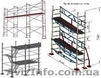 Леса строительные в ассортименте - <ro>Изображение</ro><ru>Изображение</ru> #1, <ru>Объявление</ru> #145966