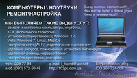 настройка компьютера киев, настройка ноутбука киев,  настройка iphone  - <ro>Изображение</ro><ru>Изображение</ru> #1, <ru>Объявление</ru> #231858