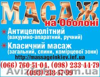 Антицеллюлитный массаж Киев - <ro>Изображение</ro><ru>Изображение</ru> #1, <ru>Объявление</ru> #246825