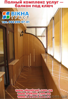 балконы под ключ на Оболони. - <ro>Изображение</ro><ru>Изображение</ru> #2, <ru>Объявление</ru> #310127