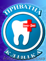 Стоматологическая клиника Анна Дент, все виды стоматологических услуг - <ro>Изображение</ro><ru>Изображение</ru> #1, <ru>Объявление</ru> #330044