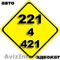 Адвокат по  ДТП Киеву и Украине. - <ro>Изображение</ro><ru>Изображение</ru> #2, <ru>Объявление</ru> #407440