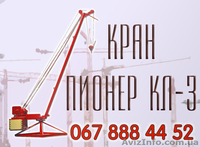 Кран Пионер КЛ-3 Киев - <ro>Изображение</ro><ru>Изображение</ru> #1, <ru>Объявление</ru> #419918