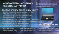 настройка компьютера киев, настройка ноутбука киев,  настройка iphone  - <ro>Изображение</ro><ru>Изображение</ru> #2, <ru>Объявление</ru> #231858