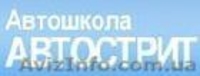 Автошкола на "Автострит "цена за курс обучения всего 2650 грн. - <ro>Изображение</ro><ru>Изображение</ru> #1, <ru>Объявление</ru> #641046
