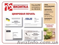 Визитные карточки и цифровая печать на подоле - <ro>Изображение</ro><ru>Изображение</ru> #3, <ru>Объявление</ru> #668329
