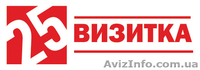 Визитные карточки и цифровая печать на подоле - <ro>Изображение</ro><ru>Изображение</ru> #4, <ru>Объявление</ru> #668329