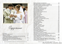 "ВАШ СВАДЕБНЫЙ КООРДИНАТОР" пособие по организации безупречной свадьбы - <ro>Изображение</ro><ru>Изображение</ru> #3, <ru>Объявление</ru> #647377