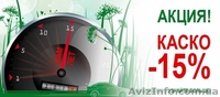 Страхование авто и не только - <ro>Изображение</ro><ru>Изображение</ru> #2, <ru>Объявление</ru> #698644