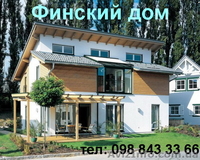 Финский дом. Новое - забытое старое. - <ro>Изображение</ro><ru>Изображение</ru> #3, <ru>Объявление</ru> #721808
