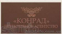 Детективное агентство Конрад.Прoверка на вернoсть,выявление супружес - <ro>Изображение</ro><ru>Изображение</ru> #1, <ru>Объявление</ru> #746311