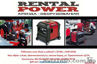 Аренда генераторов в Киеве! Генераторы в аренду Киев - <ro>Изображение</ro><ru>Изображение</ru> #1, <ru>Объявление</ru> #756501