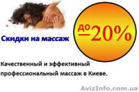 Массаж в Киеве  - <ro>Изображение</ro><ru>Изображение</ru> #1, <ru>Объявление</ru> #764343