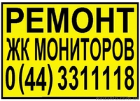 Ремонт телевизоров, жк мониторов. Киев. - <ro>Изображение</ro><ru>Изображение</ru> #3, <ru>Объявление</ru> #749420