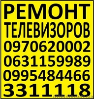 Ремонт телевизоров, жк мониторов. Киев. - <ro>Изображение</ro><ru>Изображение</ru> #1, <ru>Объявление</ru> #749420