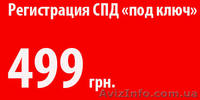 Регистрация СПД ЧП ООО под ключ Дешево - <ro>Изображение</ro><ru>Изображение</ru> #1, <ru>Объявление</ru> #794448