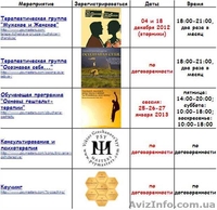 Уникальная психологическая помощь в Киеве, помощь психолога, консультация - <ro>Изображение</ro><ru>Изображение</ru> #2, <ru>Объявление</ru> #805219