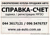 Справка-Счет / Оформление купли-продажи / Регистрация Мрэо - <ro>Изображение</ro><ru>Изображение</ru> #2, <ru>Объявление</ru> #815367