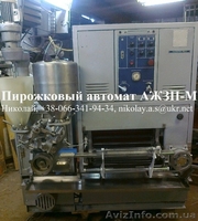 Пирожковый автомат аппарат АЖЗП-М - <ro>Изображение</ro><ru>Изображение</ru> #1, <ru>Объявление</ru> #805383