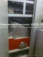 Пирожковый автомат аппарат АЖЗП-М - <ro>Изображение</ro><ru>Изображение</ru> #3, <ru>Объявление</ru> #805383