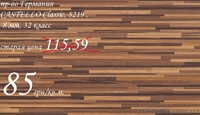 Распродажа складских остатков Ламината. - <ro>Изображение</ro><ru>Изображение</ru> #7, <ru>Объявление</ru> #849963