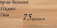 Ламинат с бесплатной доставкой в г. Киеве.  - <ro>Изображение</ro><ru>Изображение</ru> #3, <ru>Объявление</ru> #847269