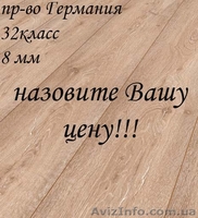 Ламинат с бесплатной доставкой в г. Киеве.  - <ro>Изображение</ro><ru>Изображение</ru> #1, <ru>Объявление</ru> #847269