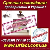 Срочная ликвидация предприятий - <ro>Изображение</ro><ru>Изображение</ru> #1, <ru>Объявление</ru> #856841