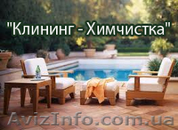 Клининг – Химчистка, прайс на услуги, - <ro>Изображение</ro><ru>Изображение</ru> #2, <ru>Объявление</ru> #860564