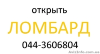Открыть ломбард - <ro>Изображение</ro><ru>Изображение</ru> #1, <ru>Объявление</ru> #890458