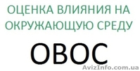 Разработать и согласовать проект ОВОС (оценка влияния на окружающую среду) - <ro>Изображение</ro><ru>Изображение</ru> #1, <ru>Объявление</ru> #890441