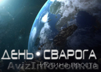 Информационный сайт День Сварога - <ro>Изображение</ro><ru>Изображение</ru> #1, <ru>Объявление</ru> #898145