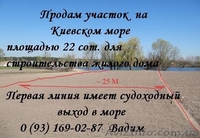 Недорого продам участок земли на берегу Киевского моря Первая линия - <ro>Изображение</ro><ru>Изображение</ru> #1, <ru>Объявление</ru> #933737