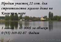 Недорого продам участок земли на берегу Киевского моря Первая линия - <ro>Изображение</ro><ru>Изображение</ru> #2, <ru>Объявление</ru> #933737