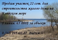 Недорого продам участок земли на берегу Киевского моря Первая линия - <ro>Изображение</ro><ru>Изображение</ru> #3, <ru>Объявление</ru> #933737
