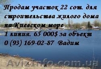 Недорого продам участок земли на берегу Киевского моря Первая линия - <ro>Изображение</ro><ru>Изображение</ru> #5, <ru>Объявление</ru> #933737
