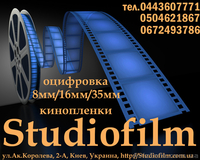 Оцифровка 8мм/16мм/35мм кинопленки в Киеве студия Studiofilm - <ro>Изображение</ro><ru>Изображение</ru> #2, <ru>Объявление</ru> #964181